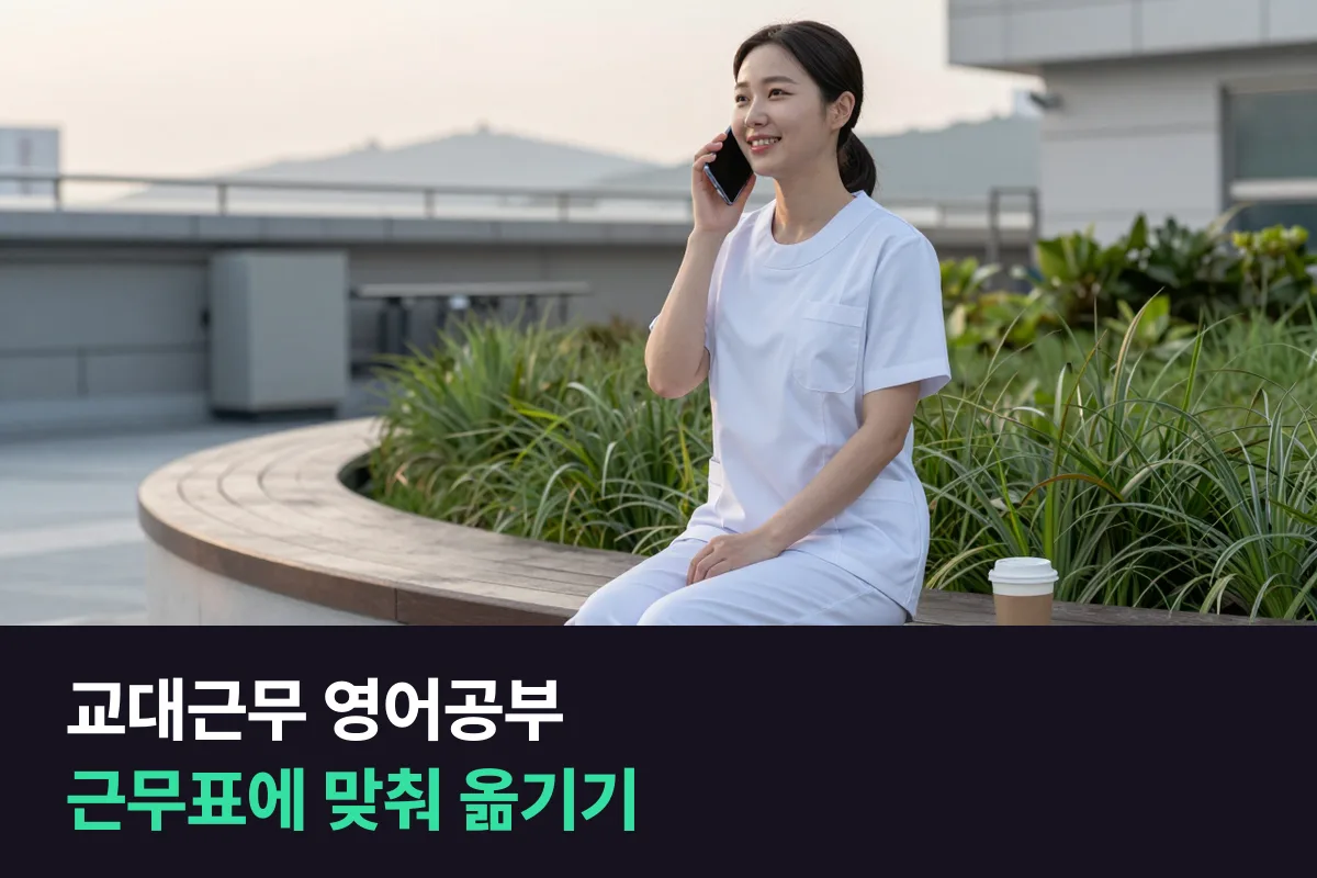교대근무 영어공부는 수업보다 '옮기기 쉬운가'를 먼저 보세요