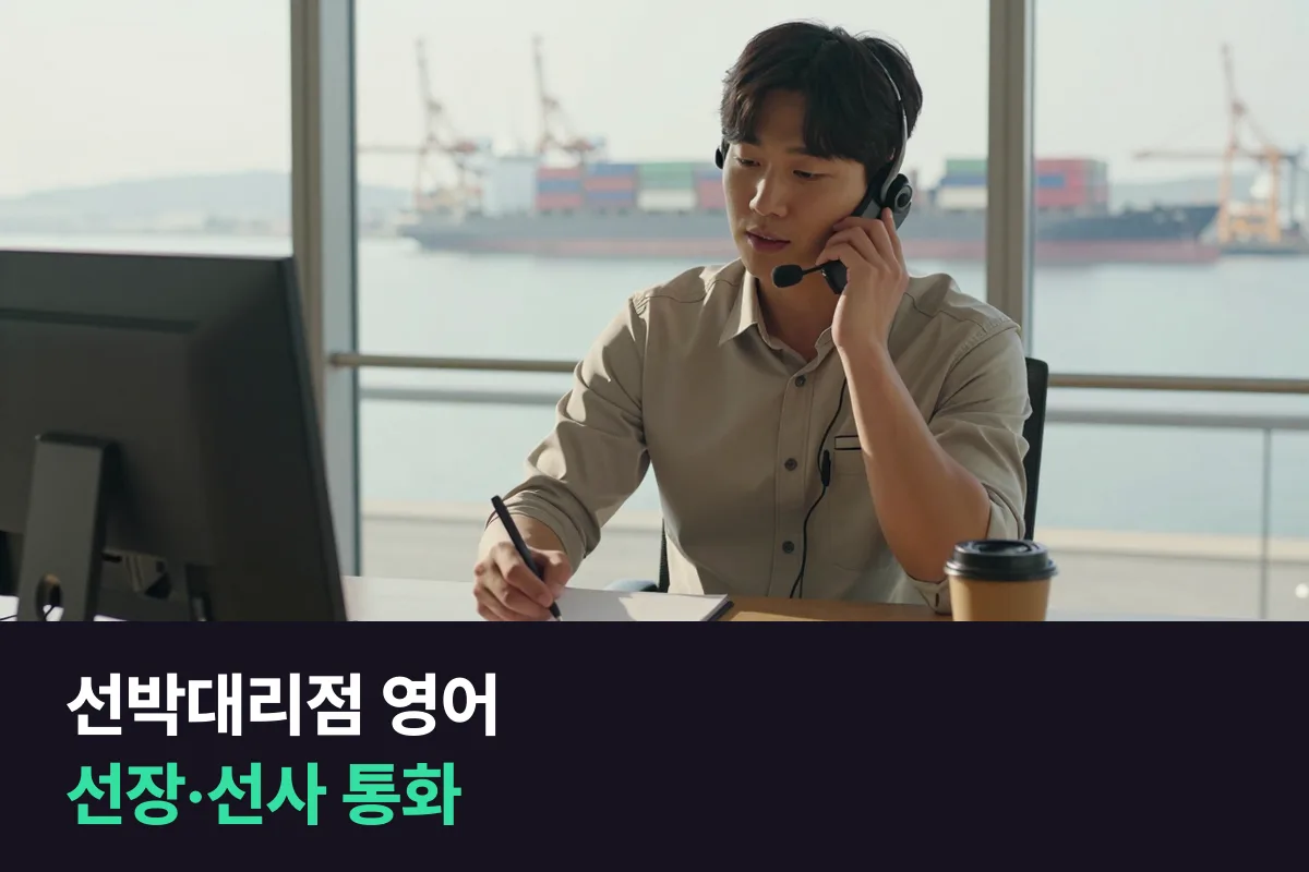 외국 선박 입항을 돕는 선박대리점 직원이 선장·선사와 통화할 때 쓰는 영어