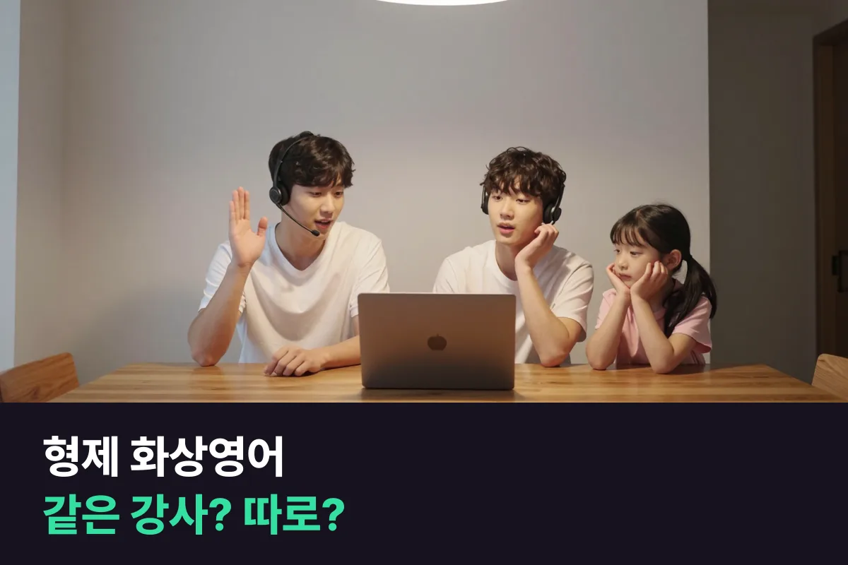 형제가 함께 듣는 초등 화상영어, 같은 강사에게 맡길지 강사를 나눌지 정리했어요