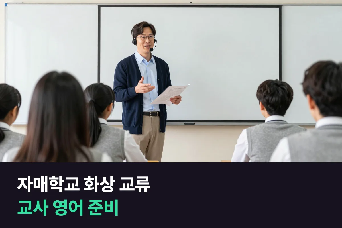 해외 자매학교와 화상 교류 수업을 진행하는 중고등학교 교사는 영어를 어떻게 준비할까요?