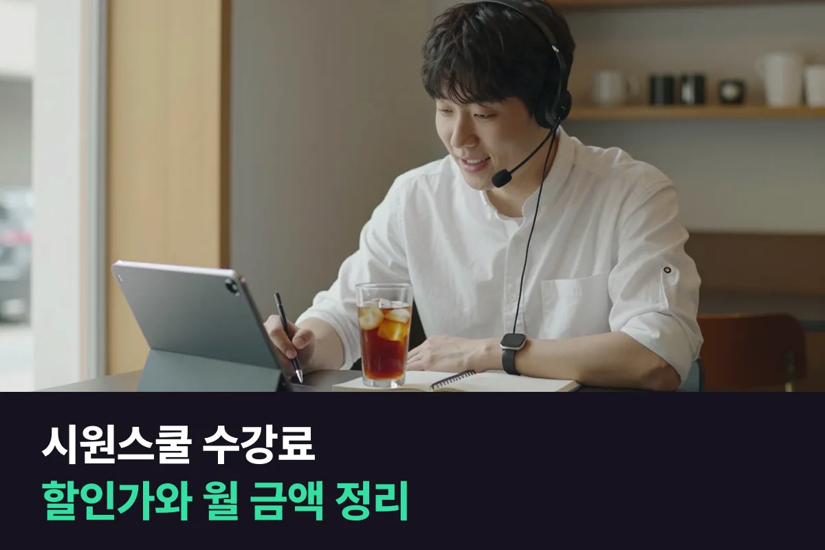 시원스쿨 수강료는 시원패스 할인가 348,000원, 단과 197,400원부터예요