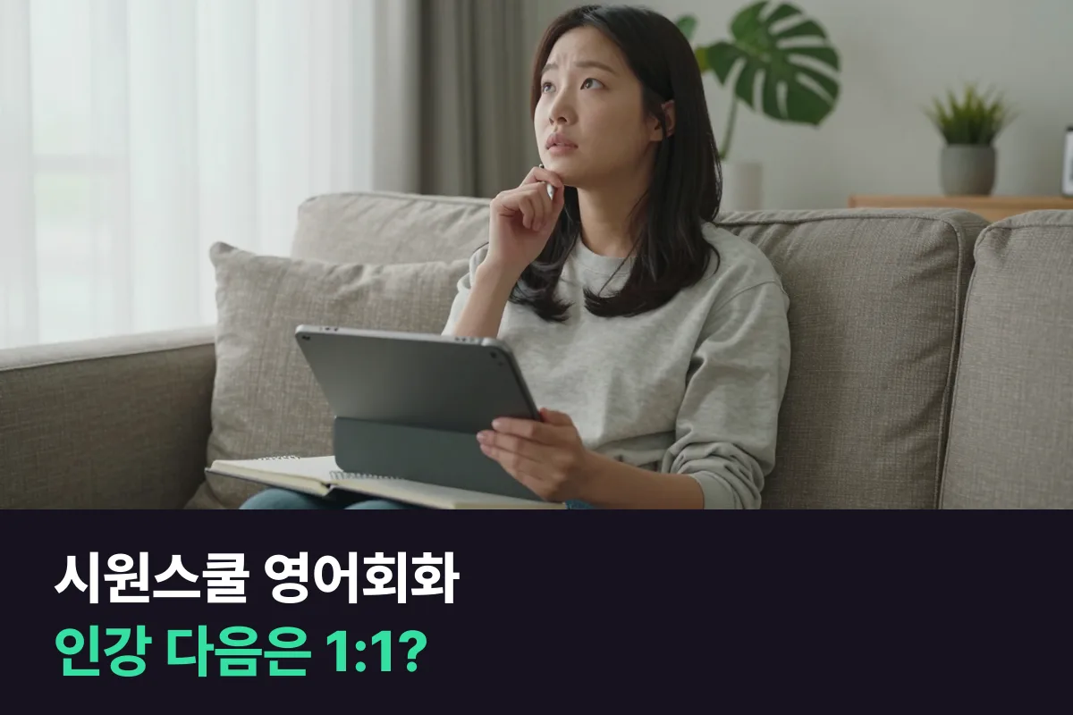 시원스쿨 영어회화 vs 1:1 수업, 인강을 계속할지 사람과 말할지 고르는 기준