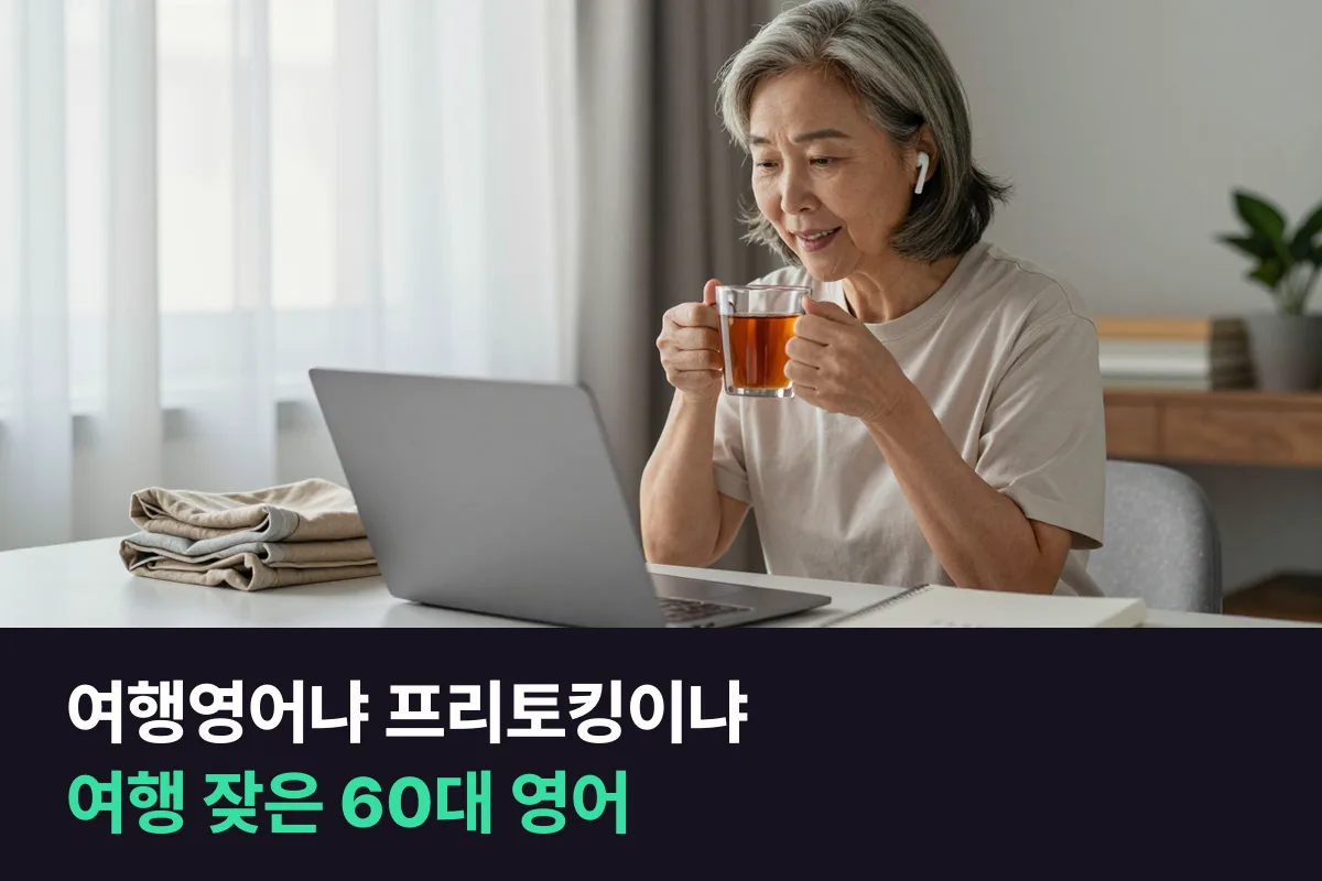 시니어 여행영어 vs 프리토킹, 1년에 몇 번씩 나가는 60대가 고르는 법