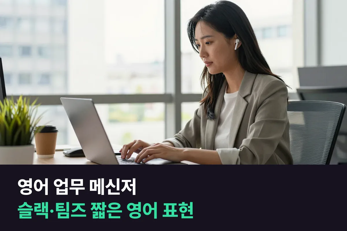 영어 업무 메신저용으로 슬랙·팀즈에 바로 붙여 쓰는 짧은 메시지 예문