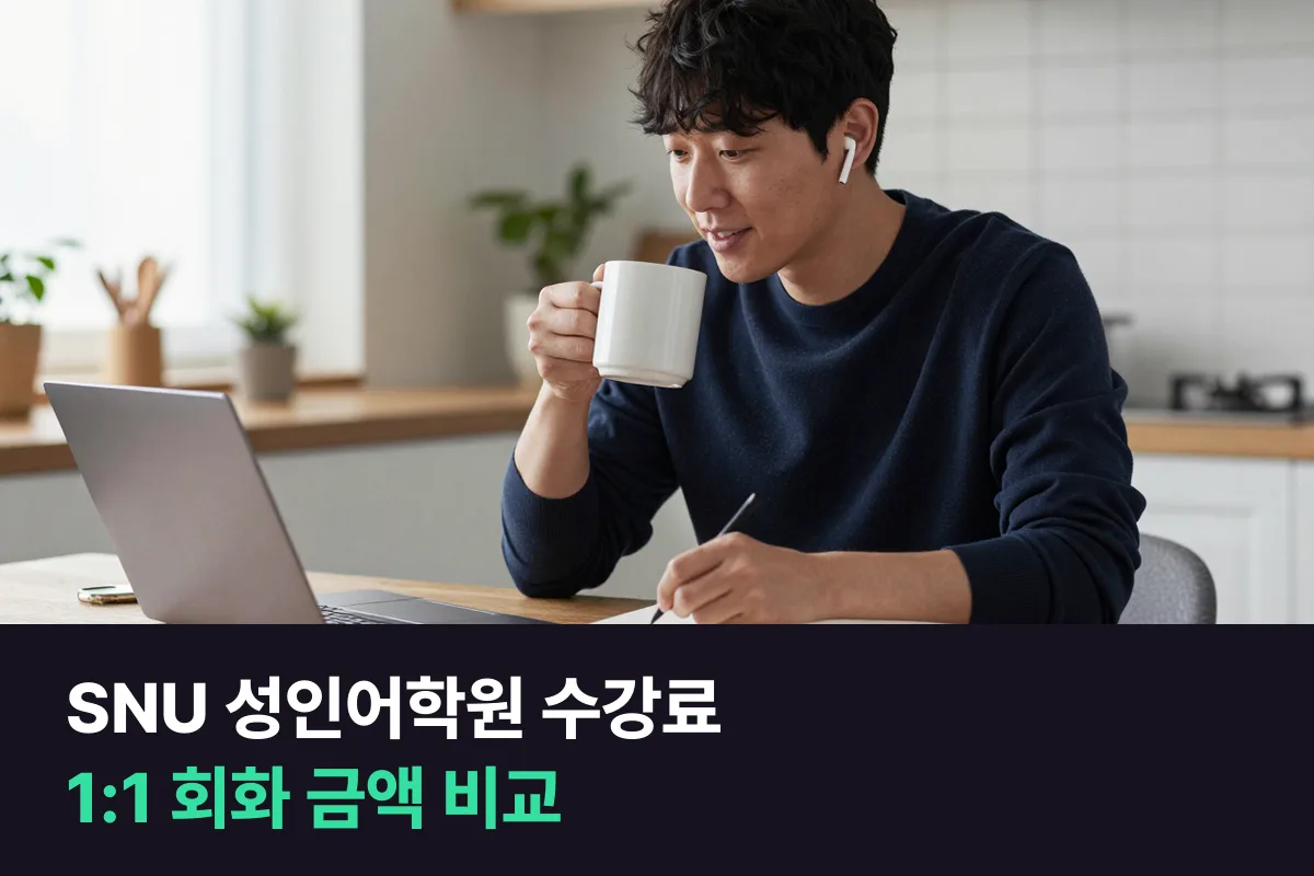 SNU 성인어학원 수강료는 1:1 일반회화 월 8회 360,000원부터예요, 부천에서 다닐지 집에서 할지 정리했어요