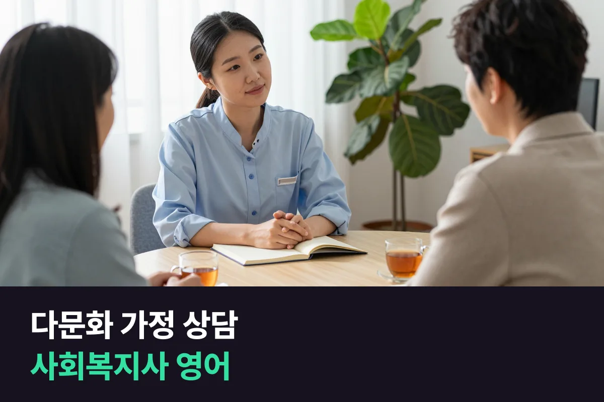 사회복지사가 다문화 가정 상담에서 쉬운 영어로 묻고, 제도를 설명하고, 이해했는지 확인하는 법