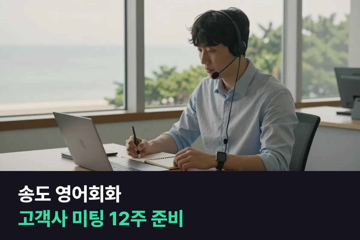 송도에서 외국 고객사 미팅을 앞둔 직장인의 12주 영어회화 연습 순서