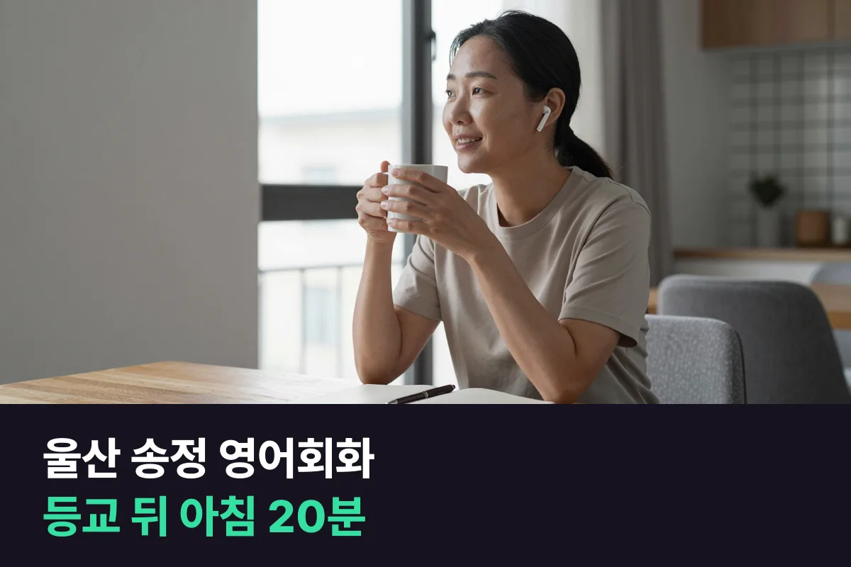 울산 송정에서 아이를 학교에 보낸 뒤 부모 본인이 전화영어 20분으로 영어회화 말을 다시 트기