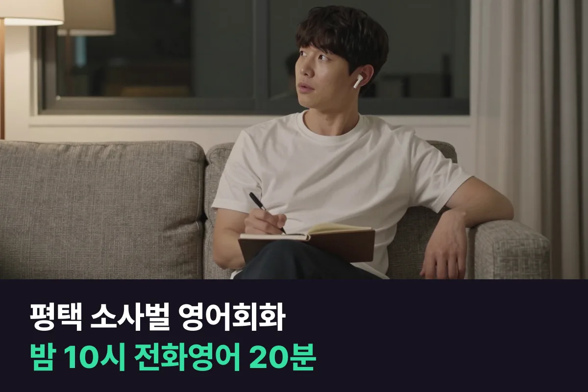 평택 소사벌에서 학원이 끝난 밤 시간에 집에서 전화영어 20분으로 업무 영어회화 이어 가기