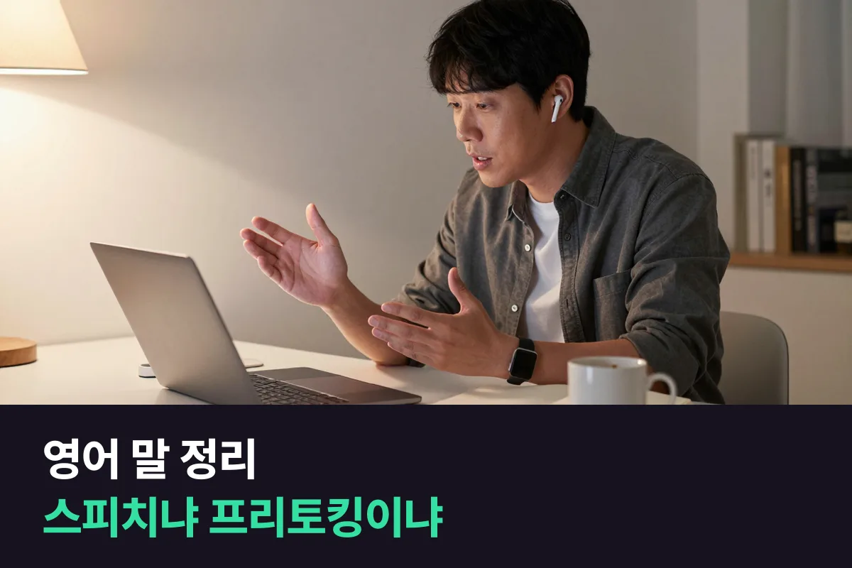 영어 말 정리가 안 돼 길어지고 두서없을 때, 영어스피치 과정 vs 프리토킹 과정