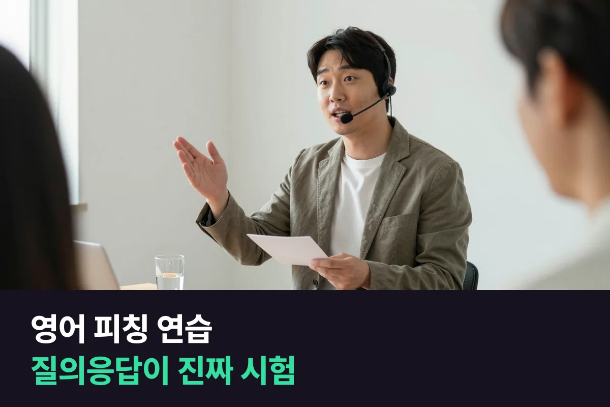 영어로 피칭할 때 해외 투자자 앞에서 막히는 건 발표보다 질의응답이에요