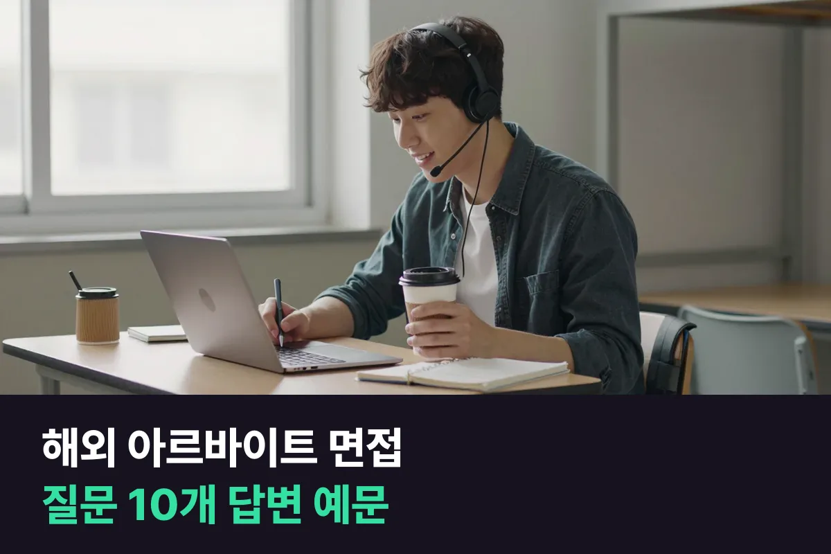 유학 중 카페·식당 아르바이트 영어 면접, 대학생은 무엇을 준비할까요?