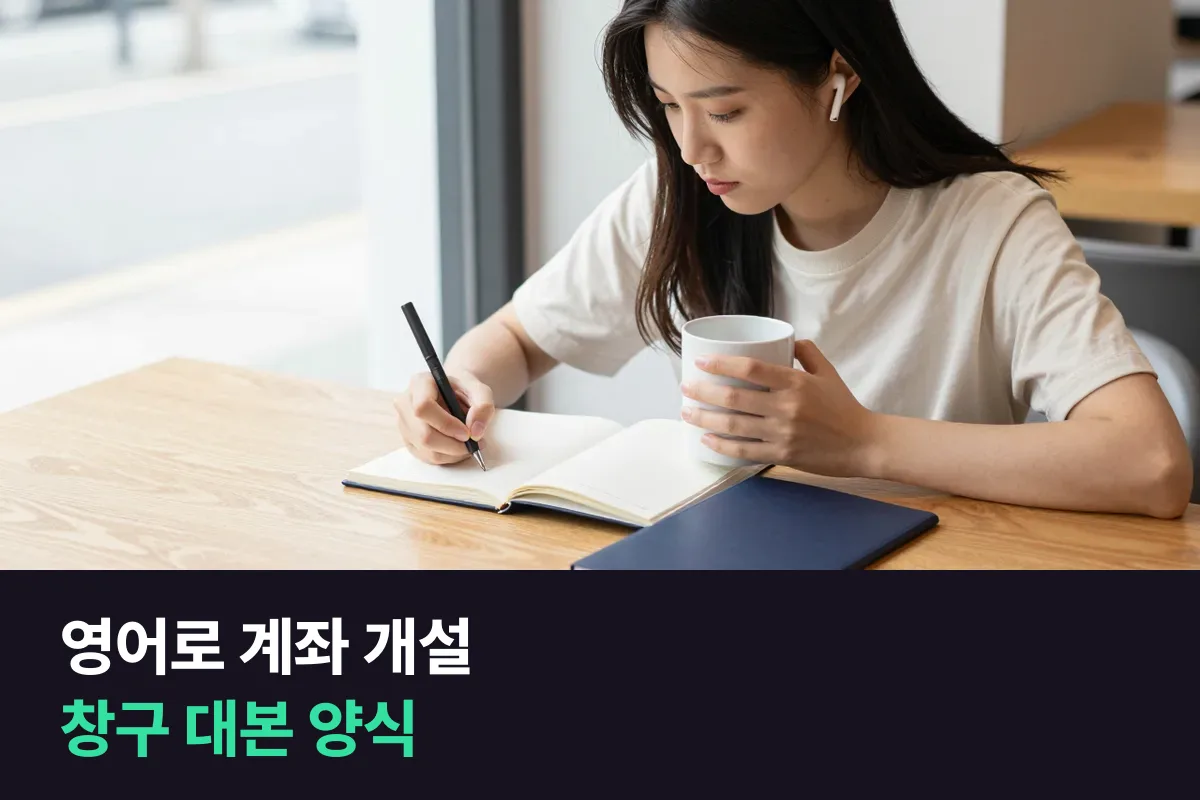 영어로 계좌 개설할 때 은행 창구 대화를 순서대로 적은 대본 양식