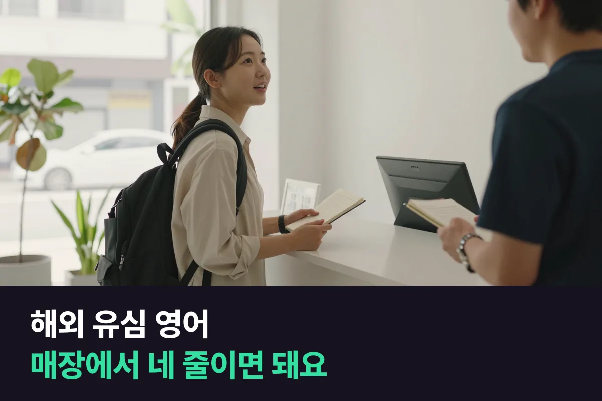 해외 유심을 개통할 때 매장 직원이 묻는 순서대로 준비하는 영어 대본