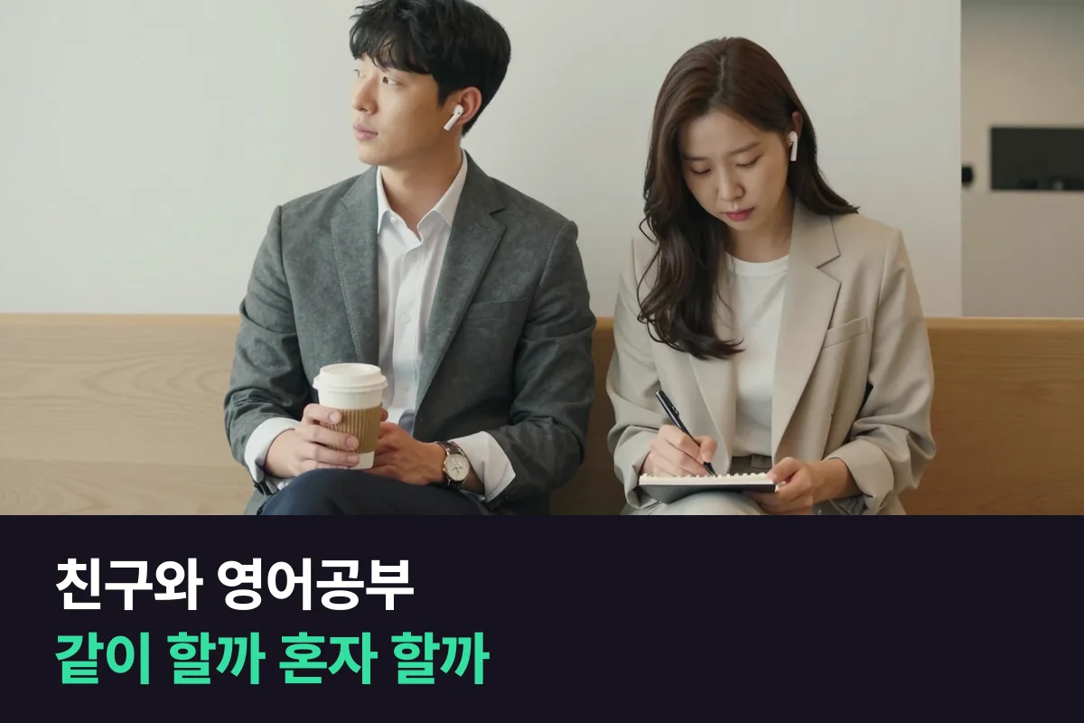 전화영어를 오래 이어 가고 싶은 직장인, 친구·동료와 같이 등록할지 혼자 등록할지 정하는 법