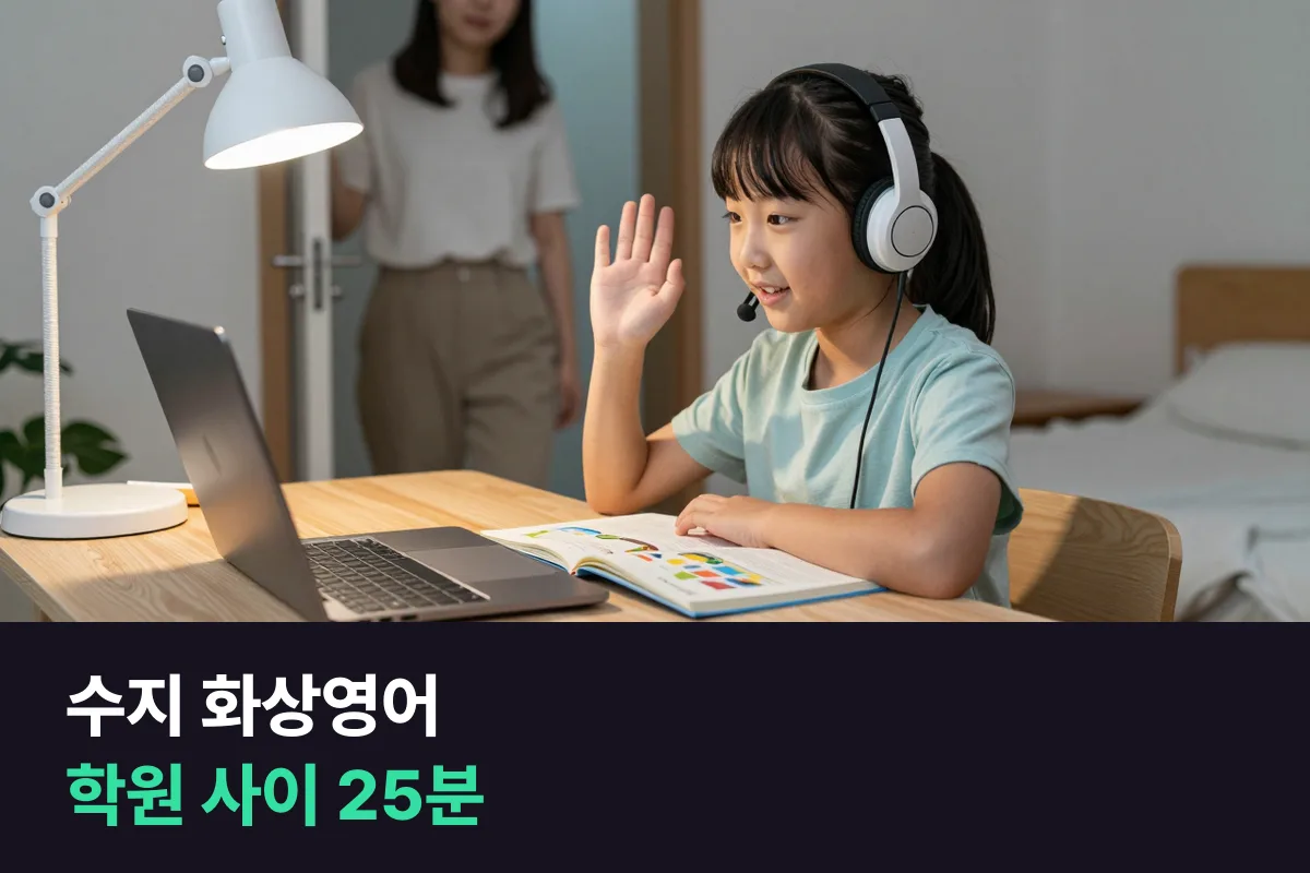 수지 화상영어로 학원 사이에 초등 1:1 말하기 25분 끼워 넣기