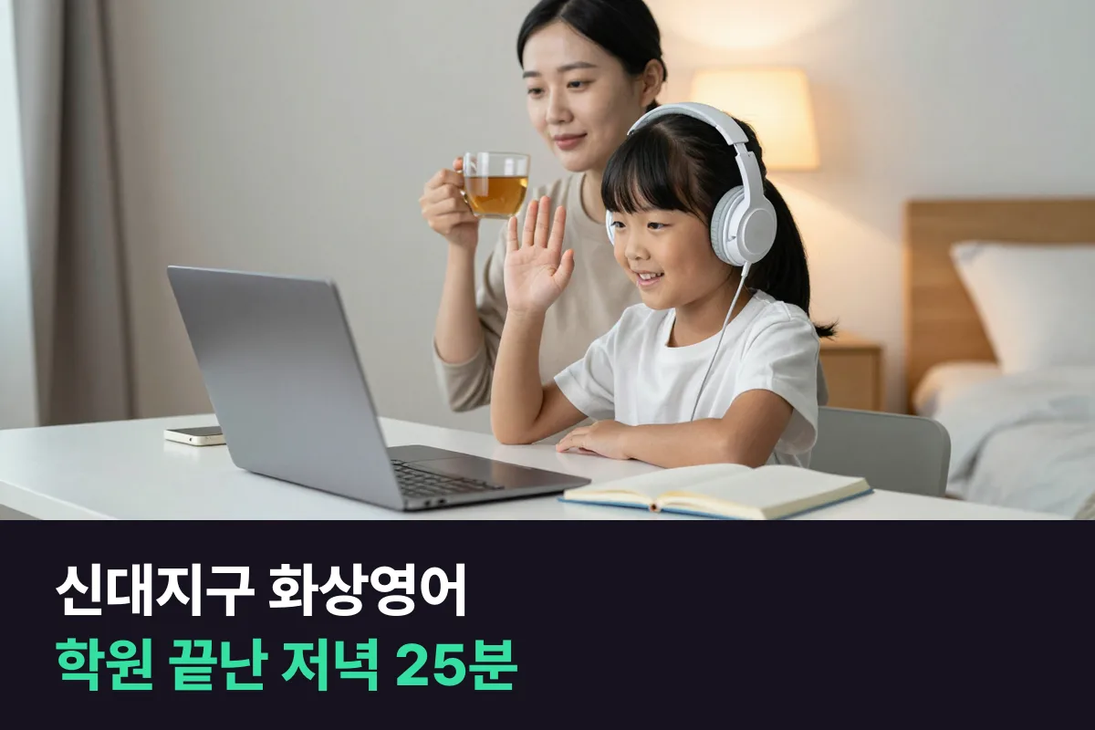 순천 신대지구 초등 학부모가 학원 일정 사이에 1:1 화상영어를 넣는 법