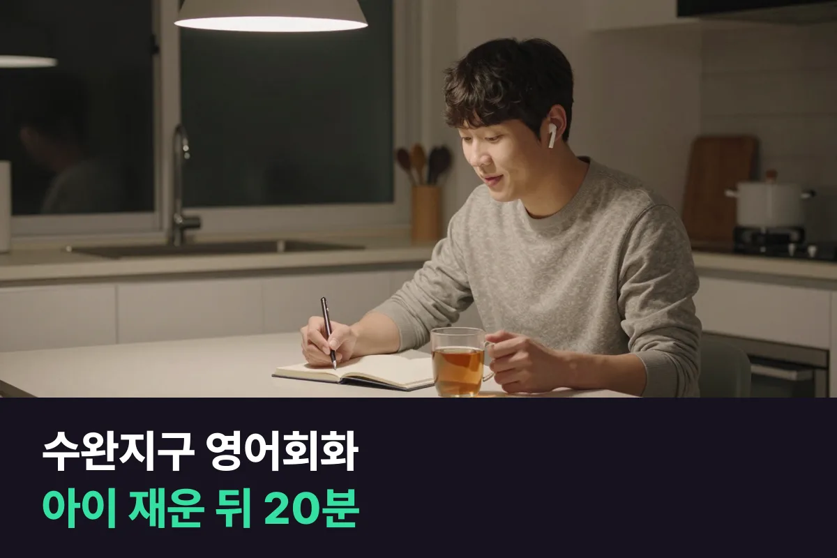 수완지구에서 아이를 재운 뒤 밤 시간에 부모가 전화영어로 하는 영어회화