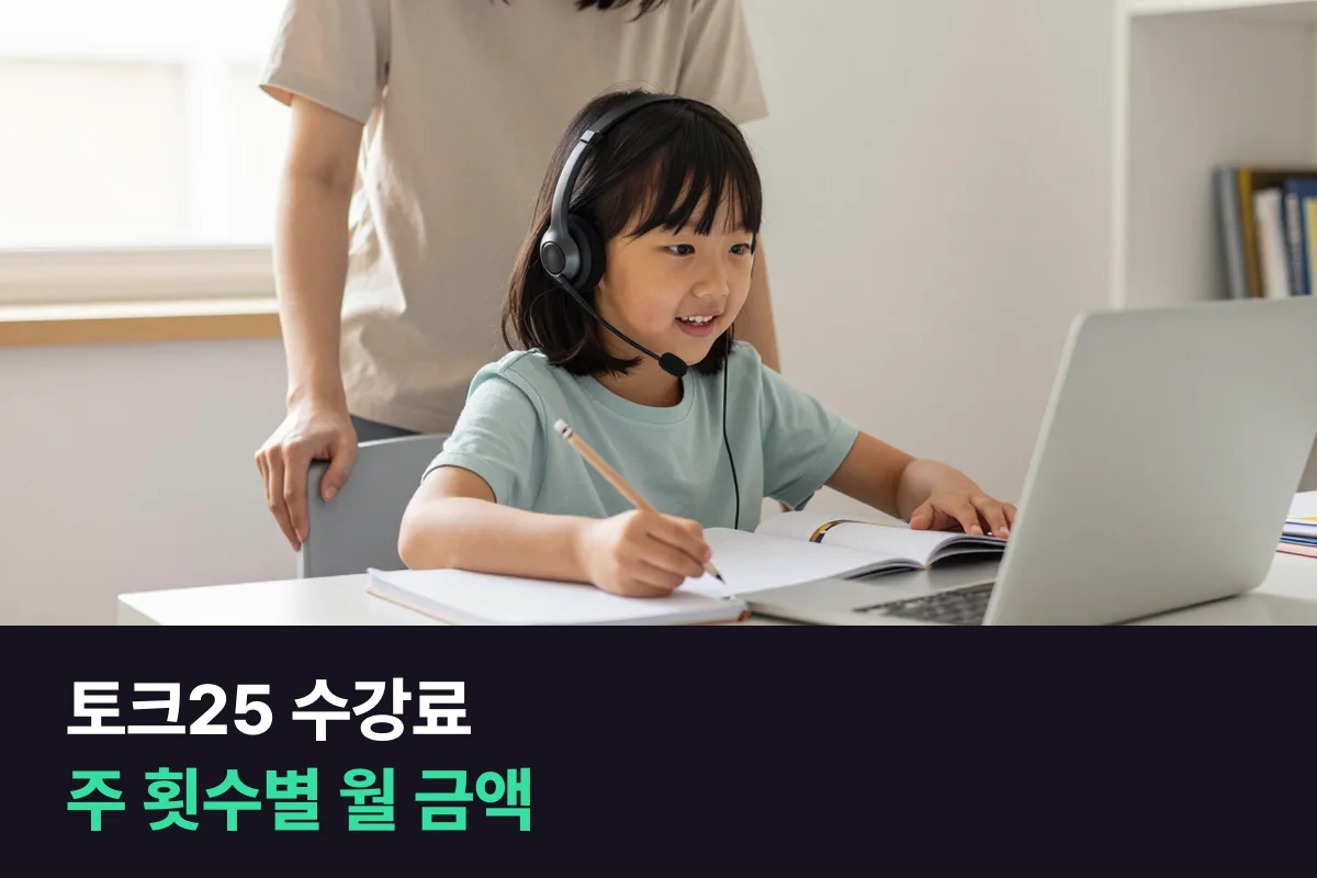 토크25 수강료를 25분·50분, 주 횟수별 월 금액으로 정리했어요