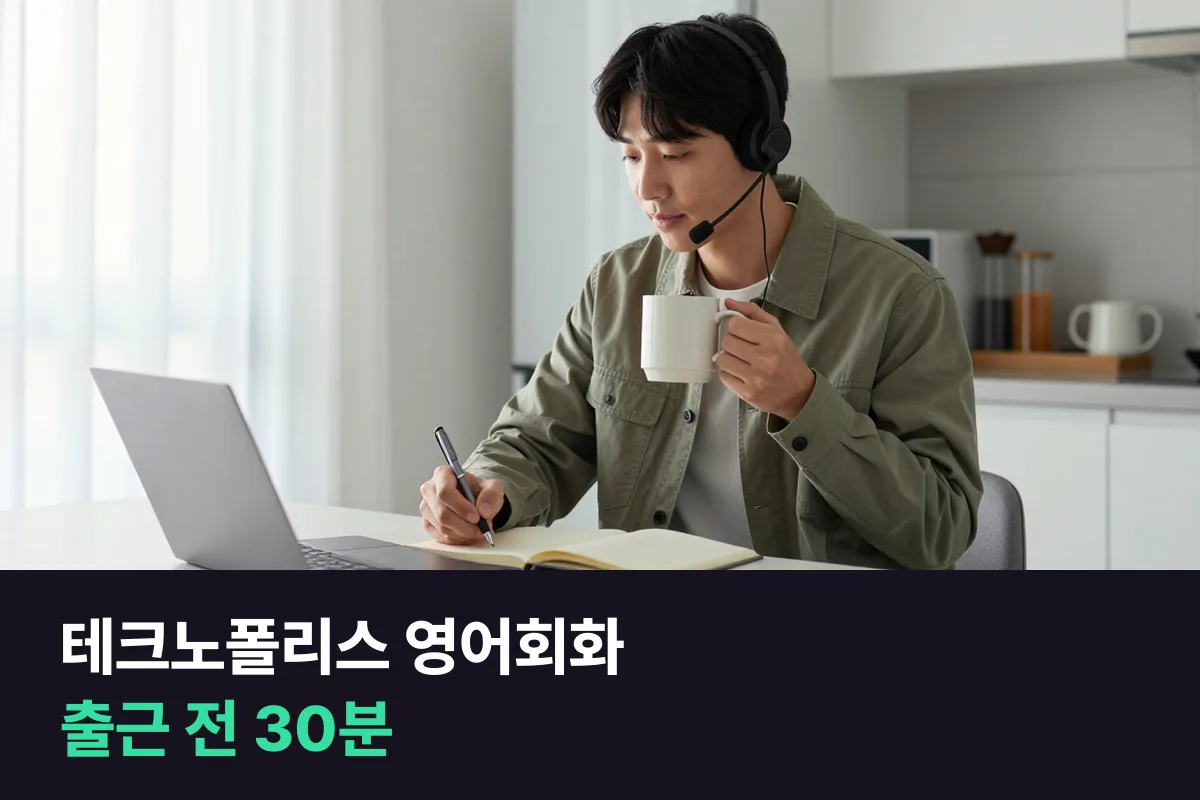 테크노폴리스 영어회화로 해외 고객 전화·메일 답장을 출근 전 30분에 준비하기