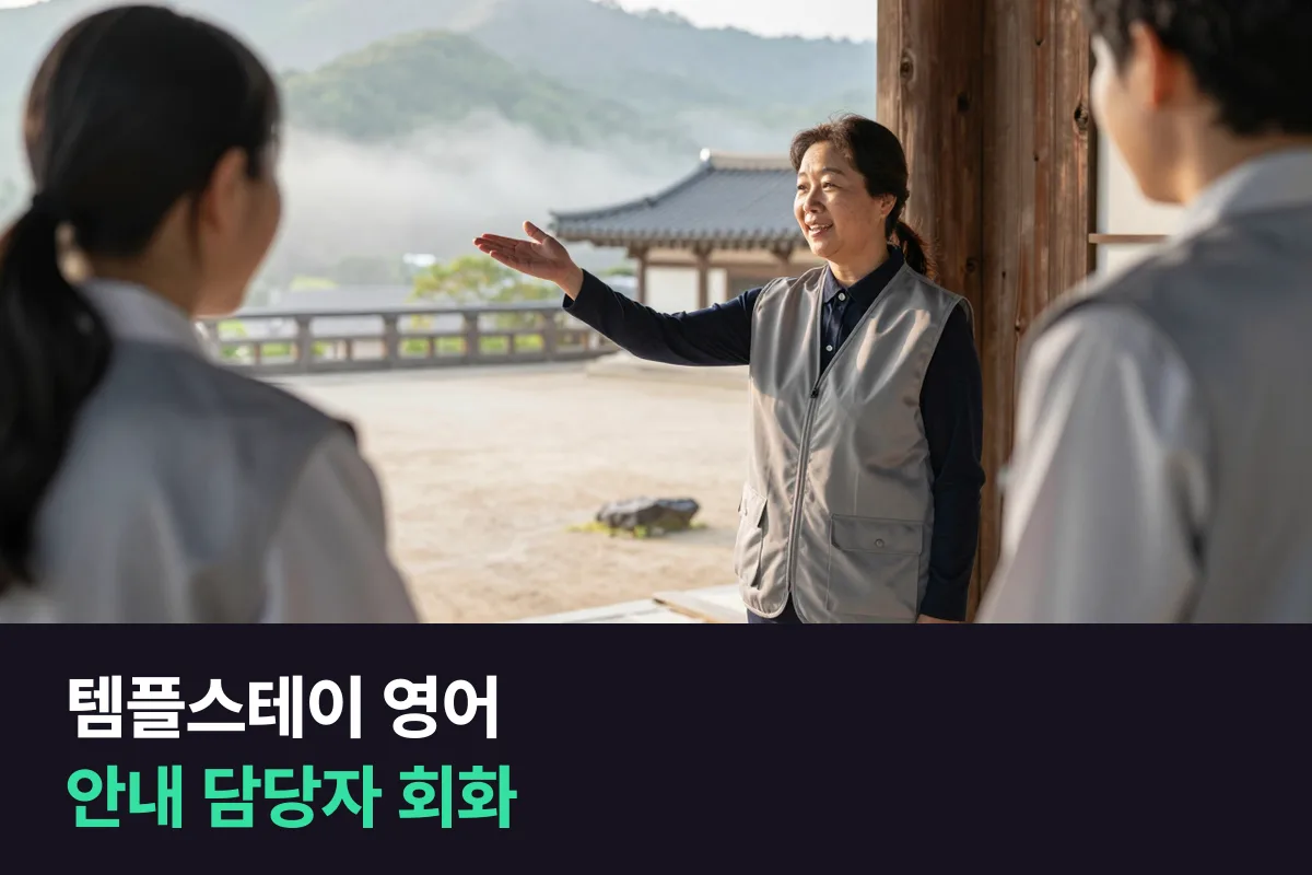 템플스테이에서 외국인 참가자를 안내하는 담당자·자원봉사자가 먼저 연습할 영어