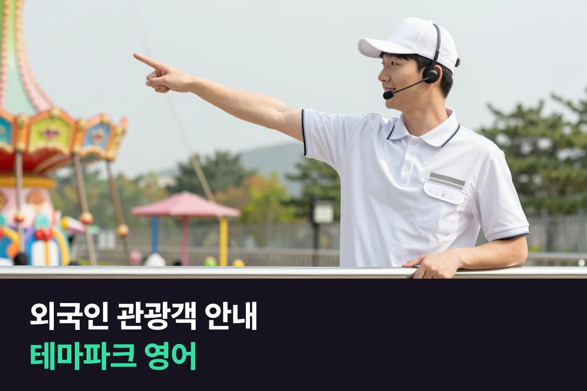 테마파크·놀이공원 직원이 외국인 관광객을 맞을 때 쓰는 영어, 줄 안내부터 탑승 제한, 안전 수칙, 길 찾기까지
