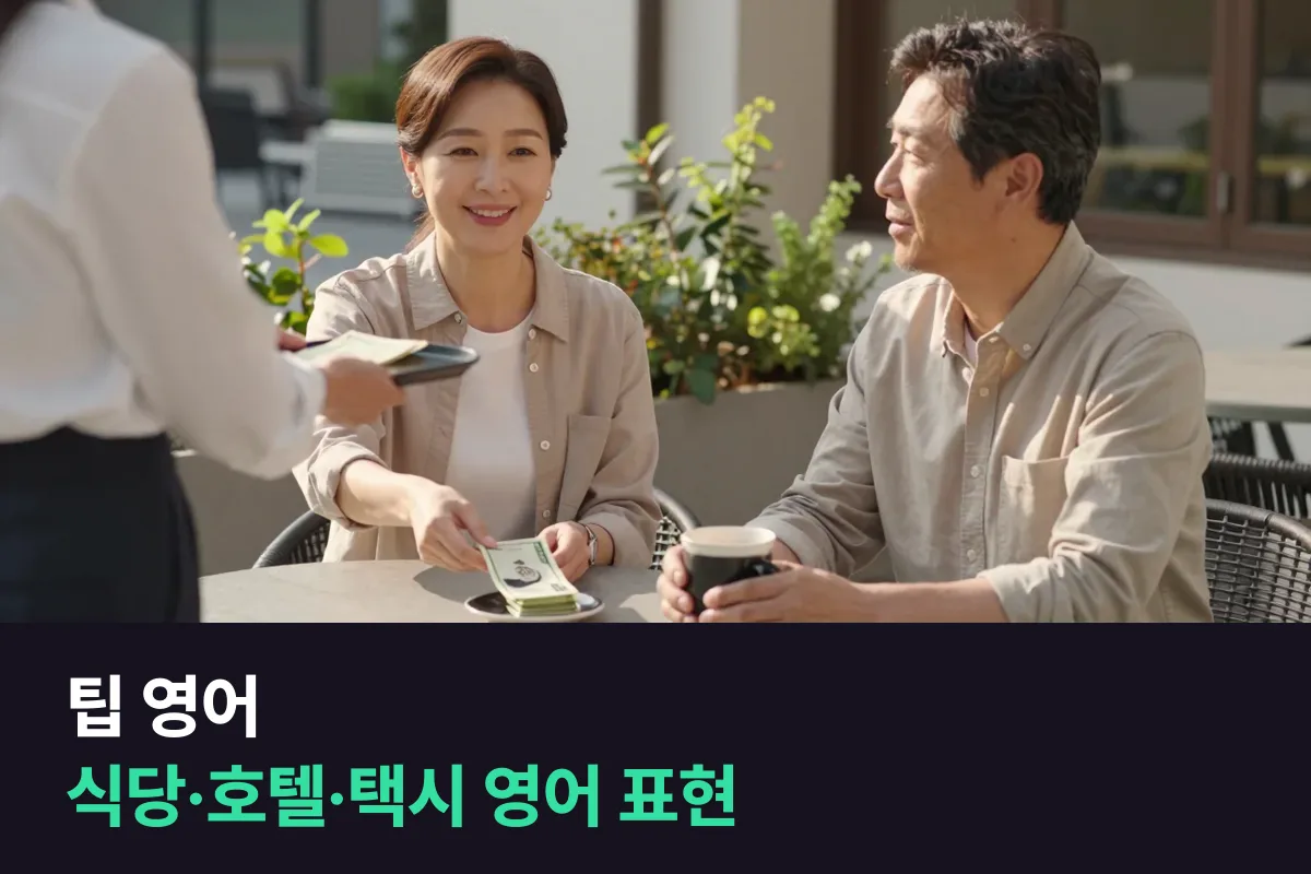 팁 영어로 식당·호텔·택시에서 팁을 주고받을 때 그대로 쓰는 표현