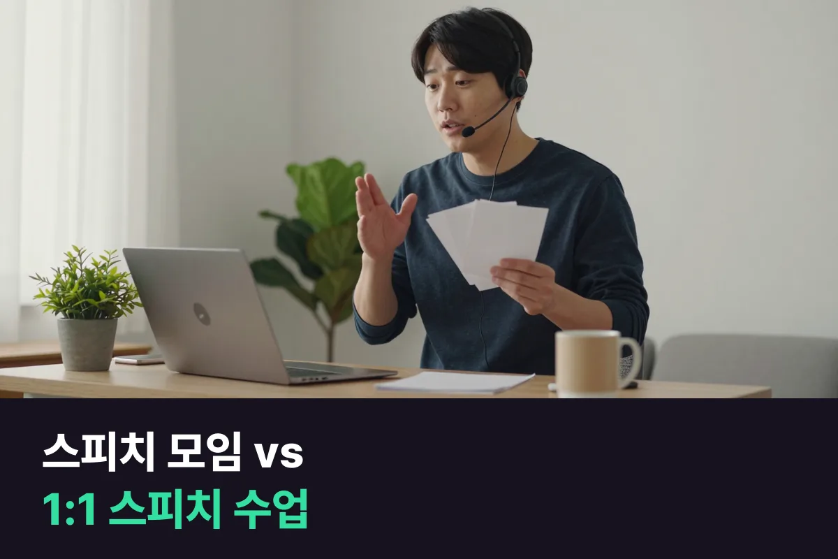토스트마스터즈와 1:1 스피치 과정으로 청중 앞 연습과 원고 교정의 순서 정하기