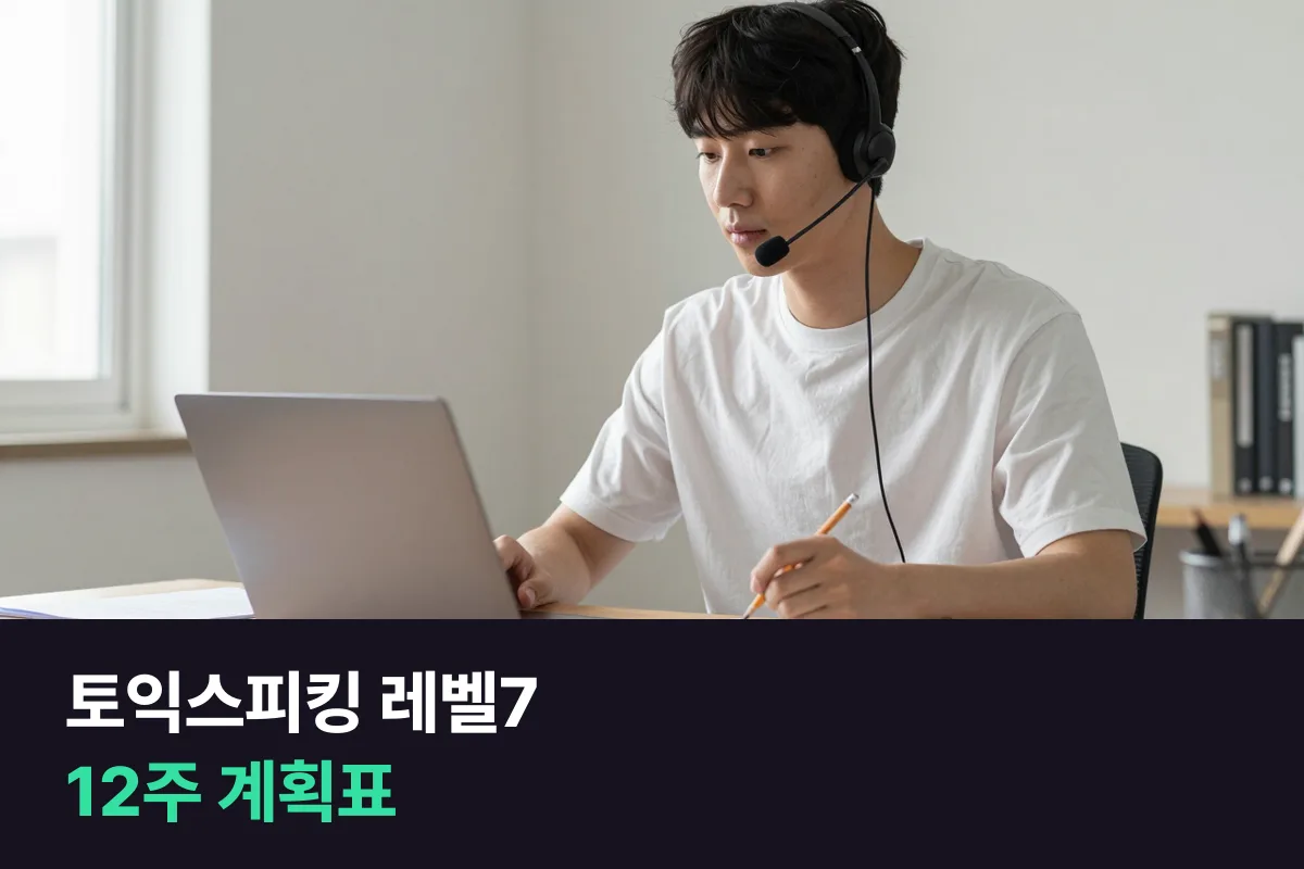 토익스피킹 레벨7을 목표로 유형별 두 바퀴 도는 계획표