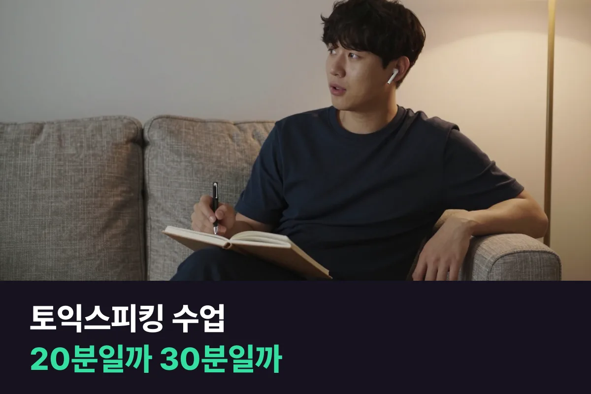 토익스피킹 준비, 전화영어 20분과 30분 중 수업 길이를 고르는 기준