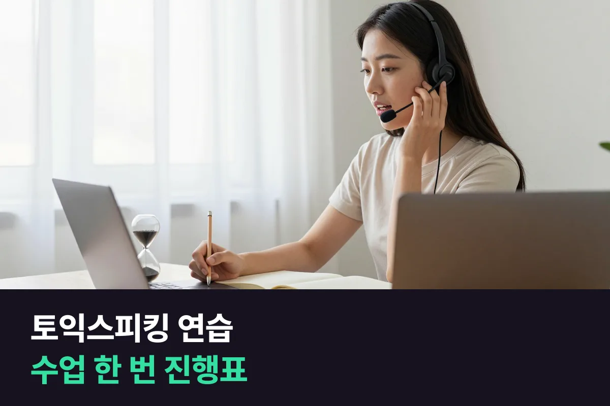 토익스피킹 연습, 1:1 수업 한 번을 시간 재는 모의 연습으로 써 보세요