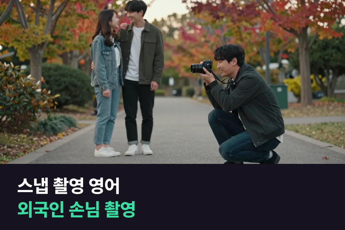스냅 촬영 영어로 외국인 손님 촬영에서 예약·포즈·전달까지 막히지 않게 준비해요