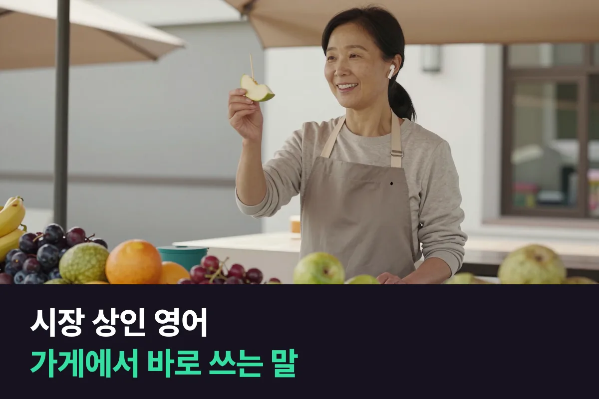 외국인 관광객이 오는 전통시장, 상인은 영어회화를 어떻게 준비하면 좋을까요?