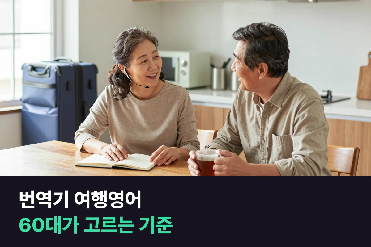 번역기 앱만 믿고 갈까, 출국 전에 여행영어를 배워 갈까 — 60대 여행자를 위한 기준