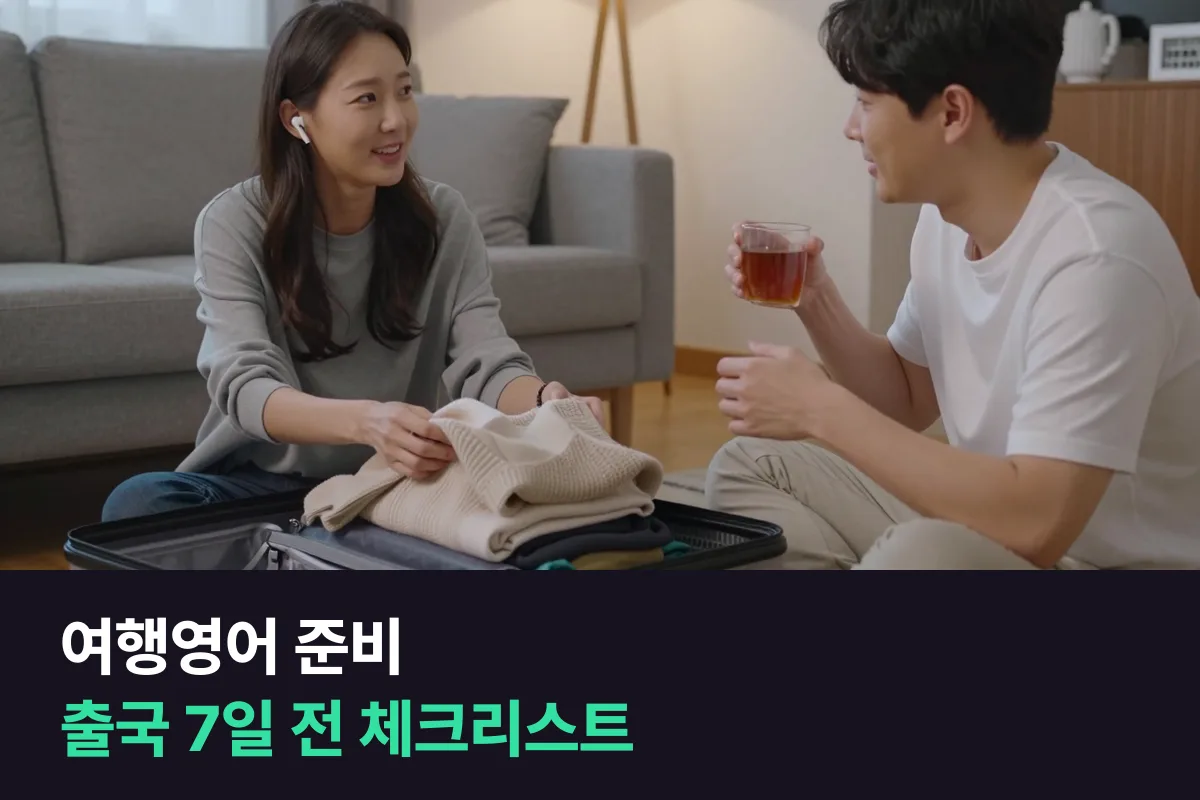 여행영어 준비는 출국 7일 전부터 하루 한 장면씩 말하기 체크리스트로