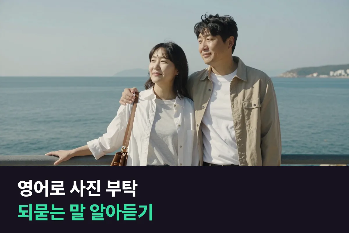 영어로 사진 부탁할 때 찍어 주는 사람이 되묻는 말 알아듣고 짧게 답하기