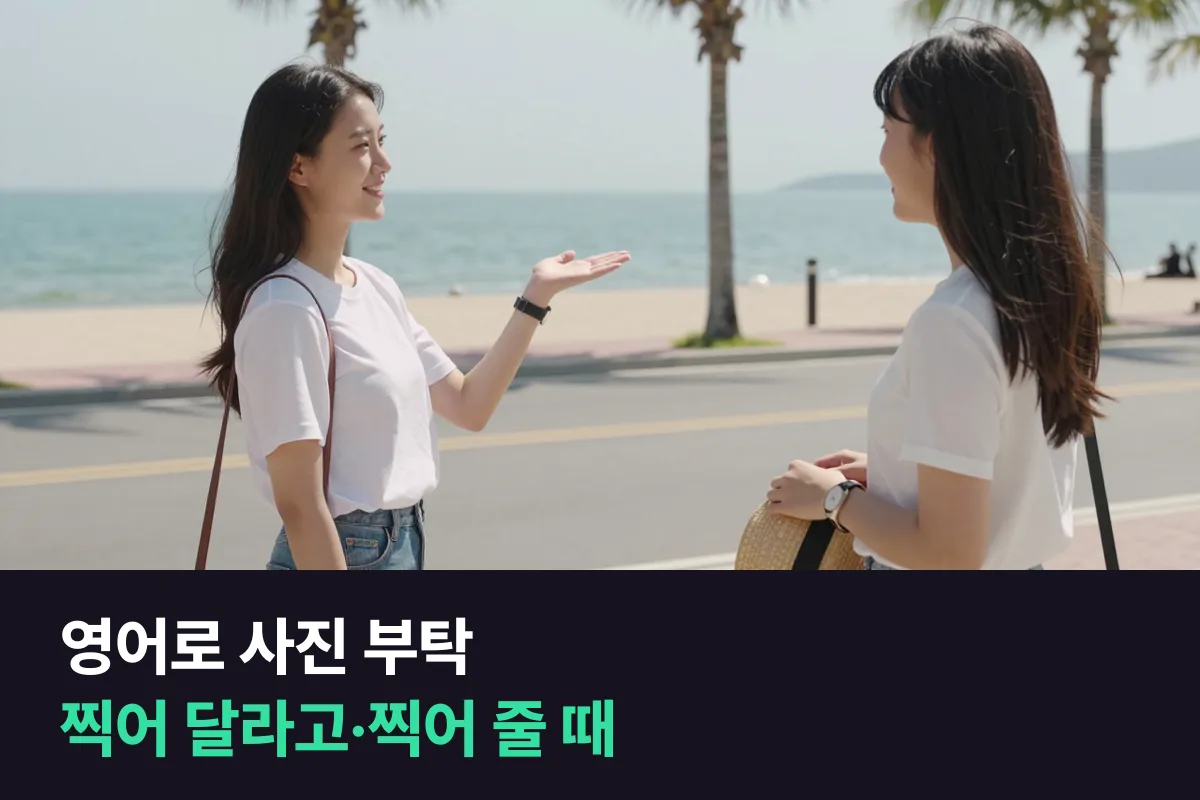 영어로 사진 부탁하기, 찍어 달라고 할 때와 찍어 줄 때 쓰는 표현