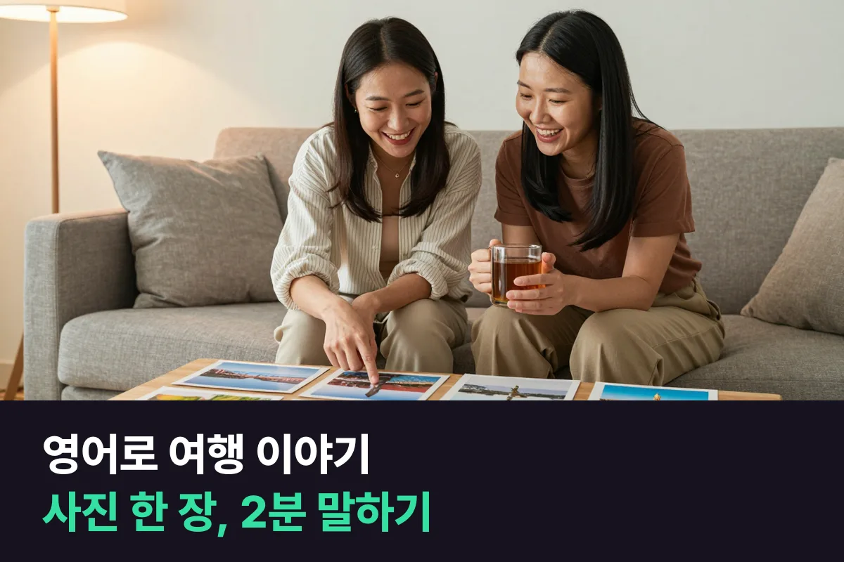영어로 여행 이야기를 사진 한 장으로 2분 채우는 5단계 말하기 방식