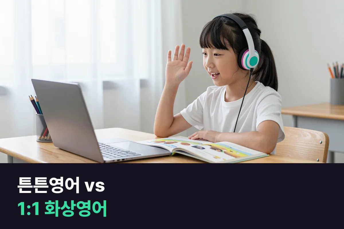 튼튼영어와 초등 1:1 화상영어를 말하는 시간으로 나란히 놓아 보기