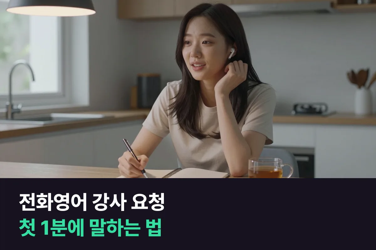 전화영어 강사에게 수업 첫 1분에 이렇게 요청하면 수업이 내 쪽으로 와요