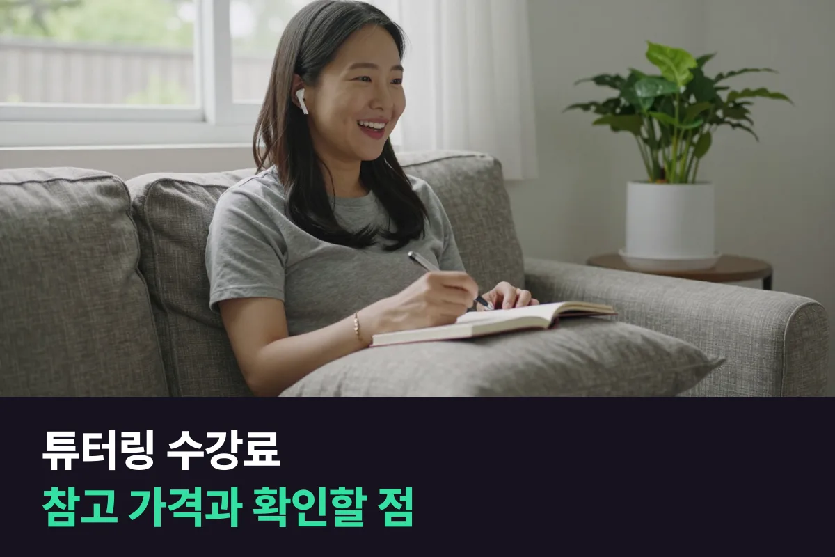 튜터링 수강료는 앱에서만 보여요, 공개된 참고 가격과 확인할 점을 정리했어요