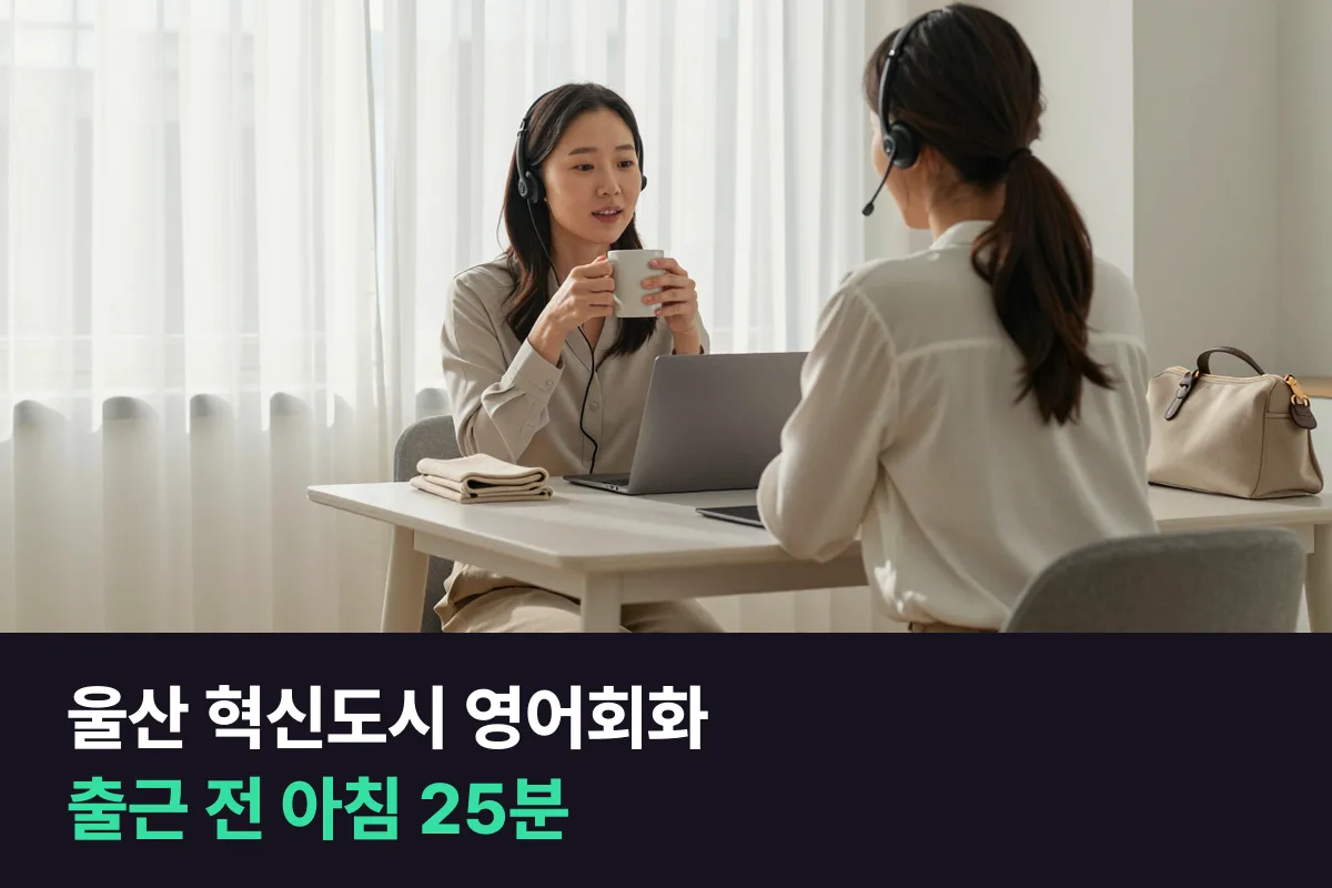울산 혁신도시 영어회화로 출근 전 아침 25분에 해외 화상회의 준비하기