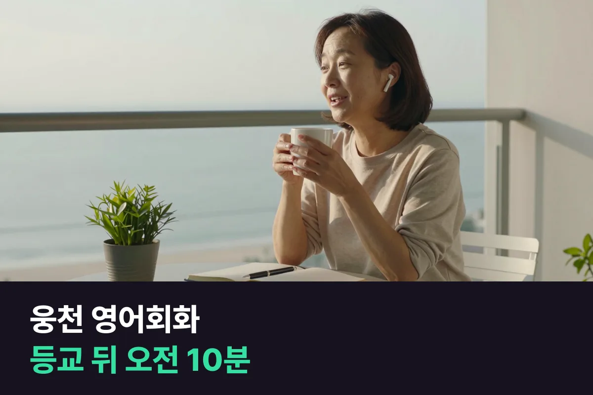 웅천 학부모가 아이 등교 뒤 오전 10분 전화영어로 영어회화를 다시 시작하는 법