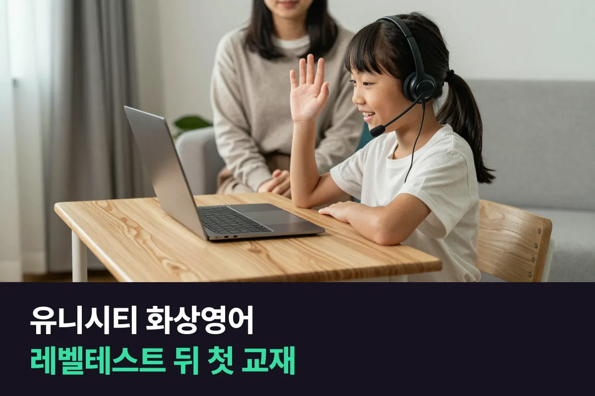 유니시티 화상영어 레벨테스트 15분 뒤, 초등 아이 첫 교재와 주 횟수를 정하는 순서
