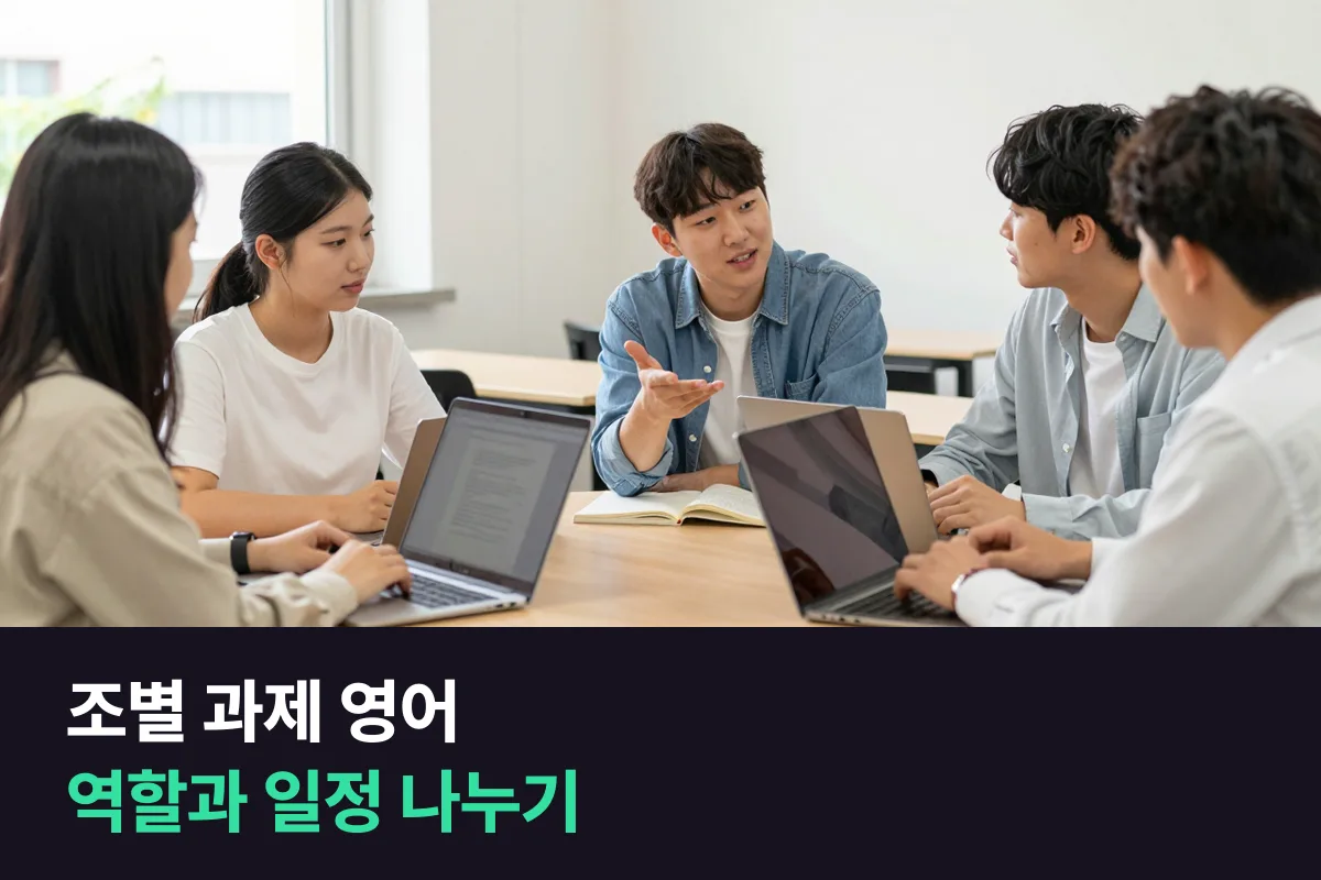 해외 대학 조별 과제에서 역할과 일정을 영어로 나누는 법