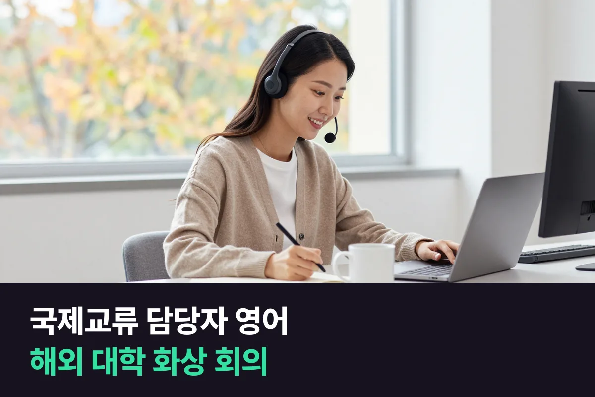 해외 대학과 교류 협정을 맡은 대학 국제처 직원이 화상 회의에서 쓰는 영어를 회의 순서대로 정리했어요