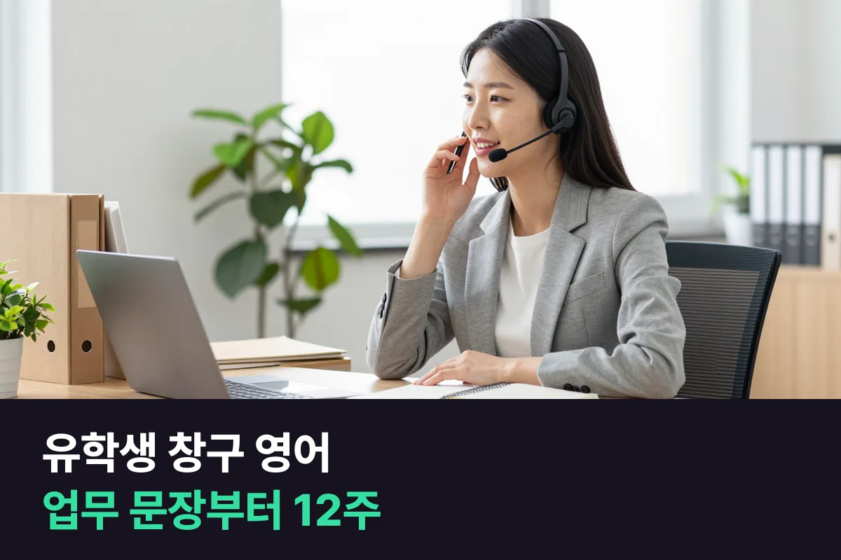 대학 교직원·조교가 유학생 창구 응대 영어를 12주 만에 준비하는 순서