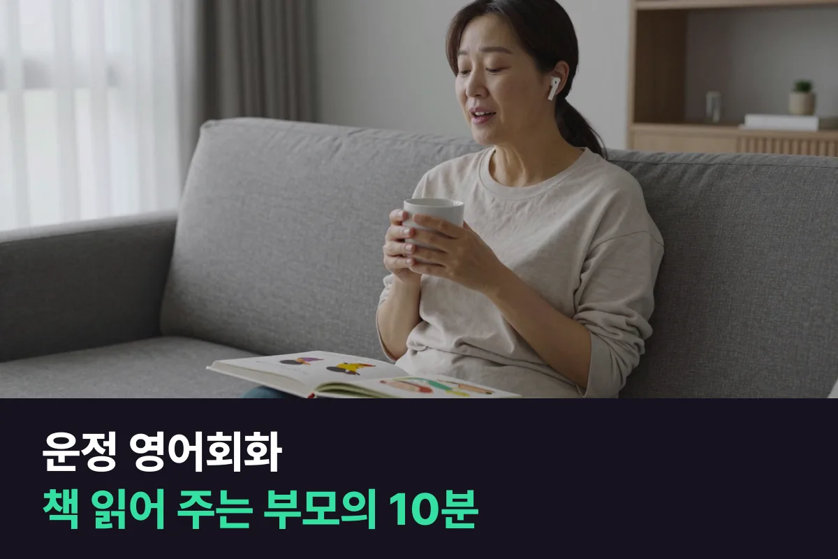 운정 영어회화로 영어책 읽어 주는 부모가 먼저 입을 푸는 10분
