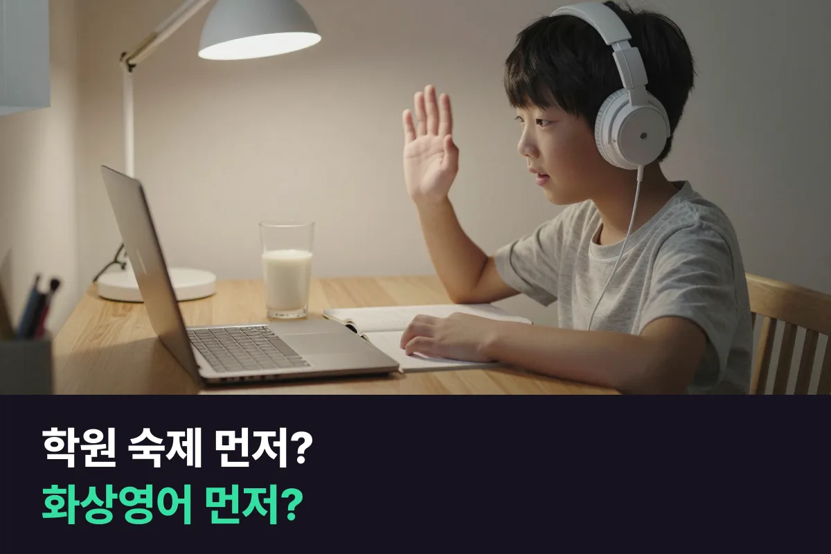 초등 고학년의 저녁 시간에 영어학원 숙제와 화상영어 중 무엇을 먼저 하면 좋은지 정리했어요