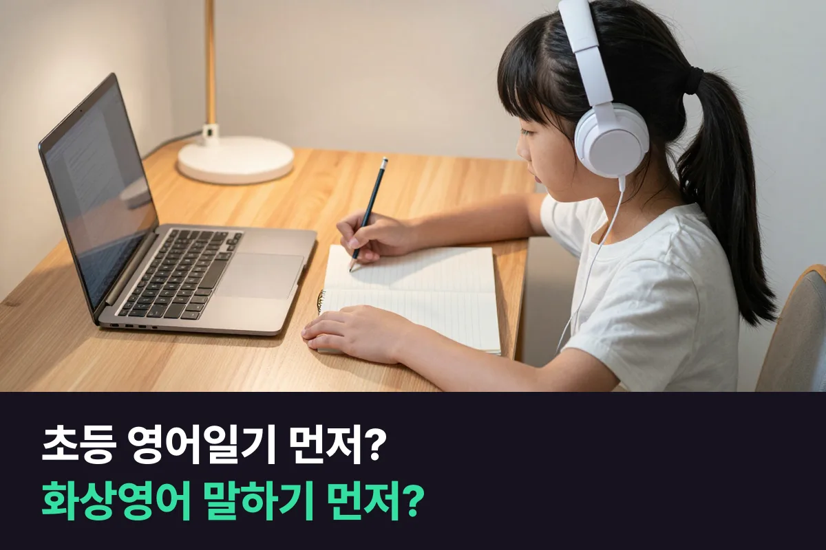 초등 고학년이 집에서 쓰는 영어일기와 1:1 화상영어 말하기 중 무엇부터 할지 정리했어요